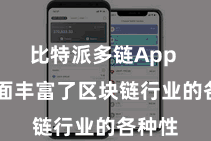 比特派多链App 极地面丰富了区块链行业的各种性