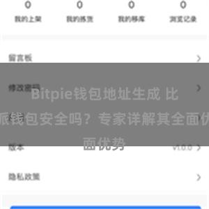 Bitpie钱包地址生成 比特派钱包安全吗？专家详解其全面优势