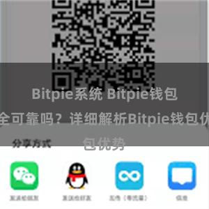 Bitpie系统 Bitpie钱包安全可靠吗？详细解析Bitpie钱包优势