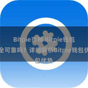 Bitpie币种 Bitpie钱包安全可靠吗？详细解析Bitpie钱包优势