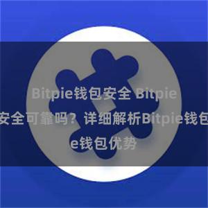 Bitpie钱包安全 Bitpie钱包安全可靠吗？详细解析Bitpie钱包优势