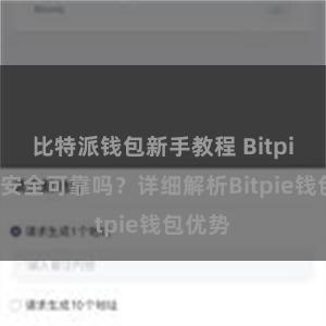 比特派钱包新手教程 Bitpie钱包安全可靠吗？详细解析Bitpie钱包优势