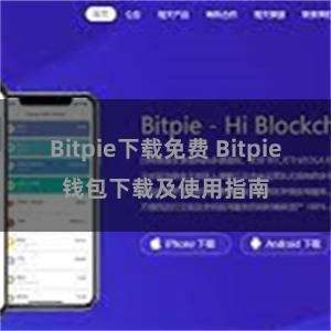 Bitpie下载免费 Bitpie钱包下载及使用指南