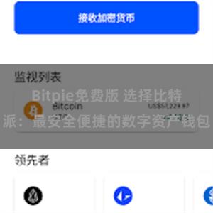 Bitpie免费版 选择比特派：最安全便捷的数字资产钱包