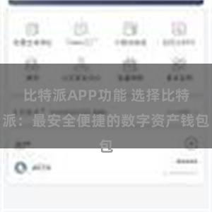 比特派APP功能 选择比特派：最安全便捷的数字资产钱包