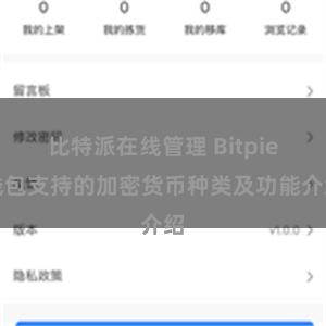 比特派在线管理 Bitpie钱包支持的加密货币种类及功能介绍