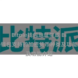 Bitpie钱包地址生成 Bitpie钱包支持的加密货币种类及功能介绍