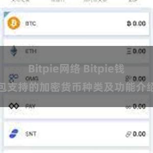 Bitpie网络 Bitpie钱包支持的加密货币种类及功能介绍