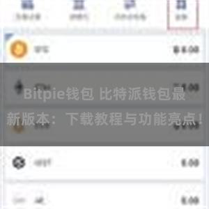 Bitpie钱包 比特派钱包最新版本：下载教程与功能亮点！