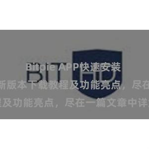 Bitpie APP快速安装 Bitpie钱包最新版本下载教程及功能亮点，尽在一篇文章中详解