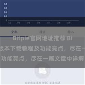 Bitpie官网地址推荐 Bitpie钱包最新版本下载教程及功能亮点，尽在一篇文章中详解