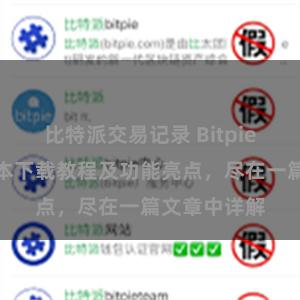 比特派交易记录 Bitpie钱包最新版本下载教程及功能亮点，尽在一篇文章中详解