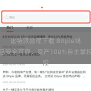 比特派教程下载 Bitpie钱包安全可靠，资产100%自主掌控