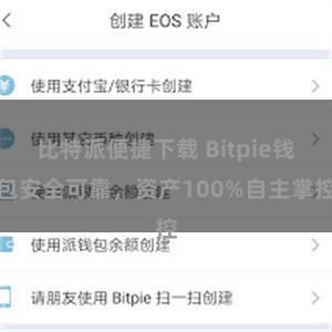 比特派便捷下载 Bitpie钱包安全可靠，资产100%自主掌控