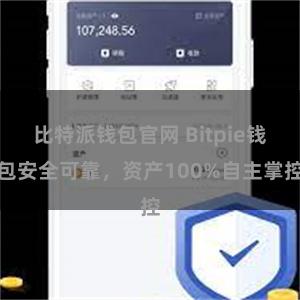 比特派钱包官网 Bitpie钱包安全可靠，资产100%自主掌控