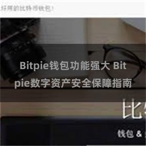 Bitpie钱包功能强大 Bitpie数字资产安全保障指南