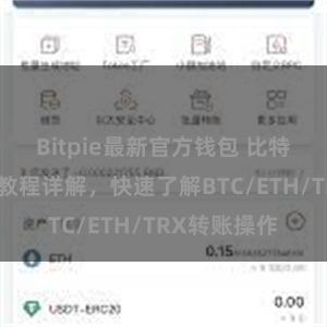 Bitpie最新官方钱包 比特派钱包转账教程详解，快速了解BTC/ETH/TRX转账操作