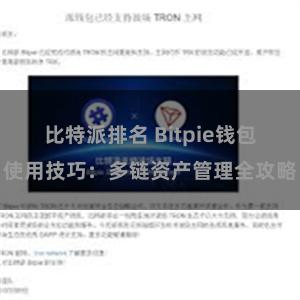 比特派排名 Bitpie钱包使用技巧：多链资产管理全攻略