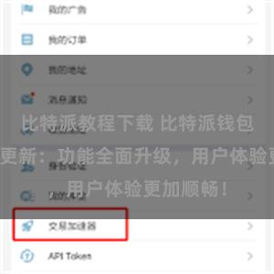 比特派教程下载 比特派钱包最新版本更新：功能全面升级，用户体验更加顺畅！