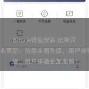 Bitpie钱包安装 比特派钱包最新版本更新：功能全面升级，用户体验更加顺畅！