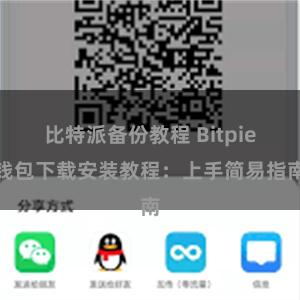 比特派备份教程 Bitpie钱包下载安装教程：上手简易指南