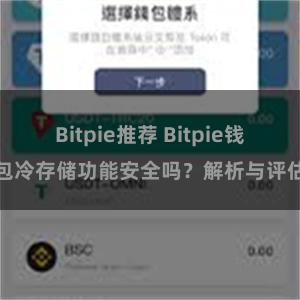 Bitpie推荐 Bitpie钱包冷存储功能安全吗？解析与评估