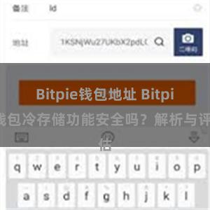 Bitpie钱包地址 Bitpie钱包冷存储功能安全吗？解析与评估