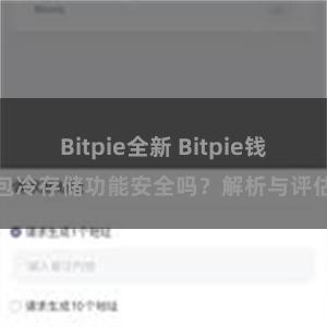 Bitpie全新 Bitpie钱包冷存储功能安全吗？解析与评估