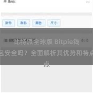 比特派全球版 Bitpie钱包安全吗？全面解析其优势和特点