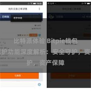 比特派体验 Bitpie钱包隐私保护功能深度解析：安全守护，资产保障