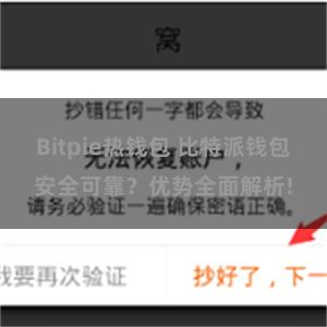 Bitpie热钱包 比特派钱包安全可靠？优势全面解析!