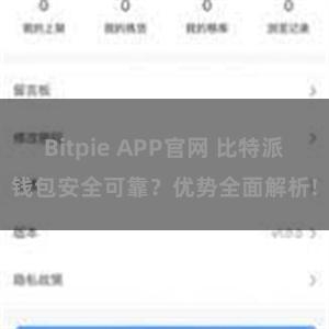 Bitpie APP官网 比特派钱包安全可靠？优势全面解析!