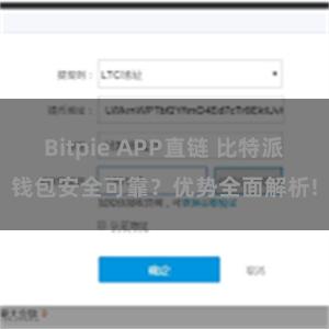 Bitpie APP直链 比特派钱包安全可靠？优势全面解析!