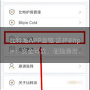 比特派APP直链 选择Bitpie：安全可靠，便捷易用。