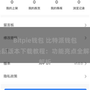 Bitpie钱包 比特派钱包最新版本下载教程：功能亮点全解析