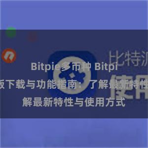 Bitpie多币种 Bitpie钱包最新版下载与功能指南：了解最新特性与使用方式