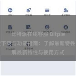 比特派在线客服 Bitpie钱包最新版下载与功能指南：了解最新特性与使用方式