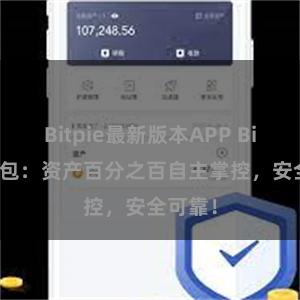 Bitpie最新版本APP Bitpie钱包：资产百分之百自主掌控，安全可靠！