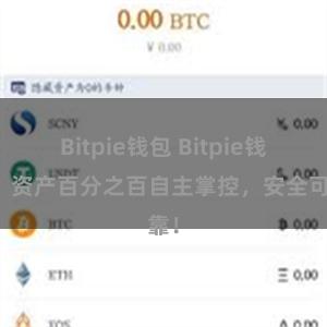 Bitpie钱包 Bitpie钱包：资产百分之百自主掌控，安全可靠！