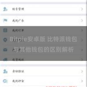 Bitpie安卓版 比特派钱包与其他钱包的区别解析