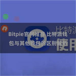 Bitpie官网推荐 比特派钱包与其他钱包的区别解析