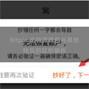 Bitpie 比特派钱包与其他钱包的区别解析