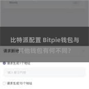 比特派配置 Bitpie钱包与其他钱包有何不同？