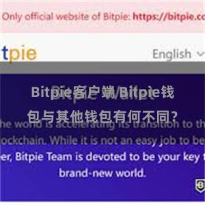 Bitpie客户端 Bitpie钱包与其他钱包有何不同？