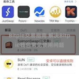 Bitpie交易指南 解决Bitpie钱包常见使用问题