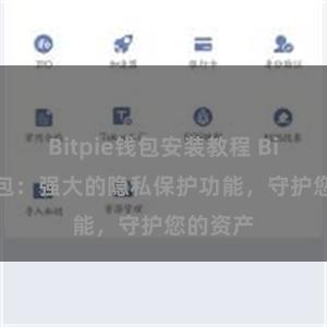 Bitpie钱包安装教程 Bitpie钱包：强大的隐私保护功能，守护您的资产