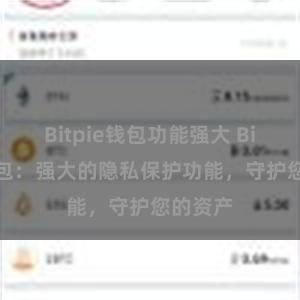 Bitpie钱包功能强大 Bitpie钱包：强大的隐私保护功能，守护您的资产