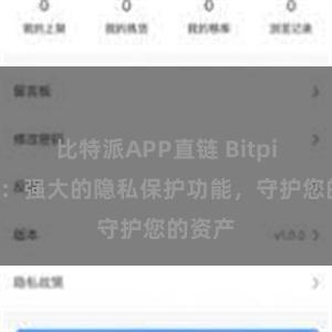 比特派APP直链 Bitpie钱包：强大的隐私保护功能，守护您的资产