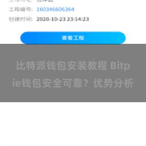 比特派钱包安装教程 Bitpie钱包安全可靠？优势分析