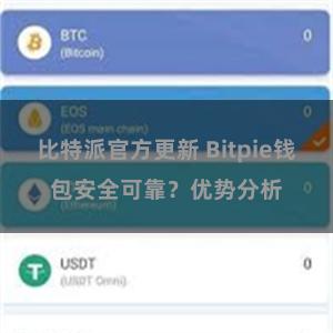 比特派官方更新 Bitpie钱包安全可靠？优势分析